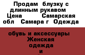 Продам  блузку с длинным рукавом. › Цена ­ 450 - Самарская обл., Самара г. Одежда, обувь и аксессуары » Женская одежда и обувь   . Самарская обл.,Самара г.